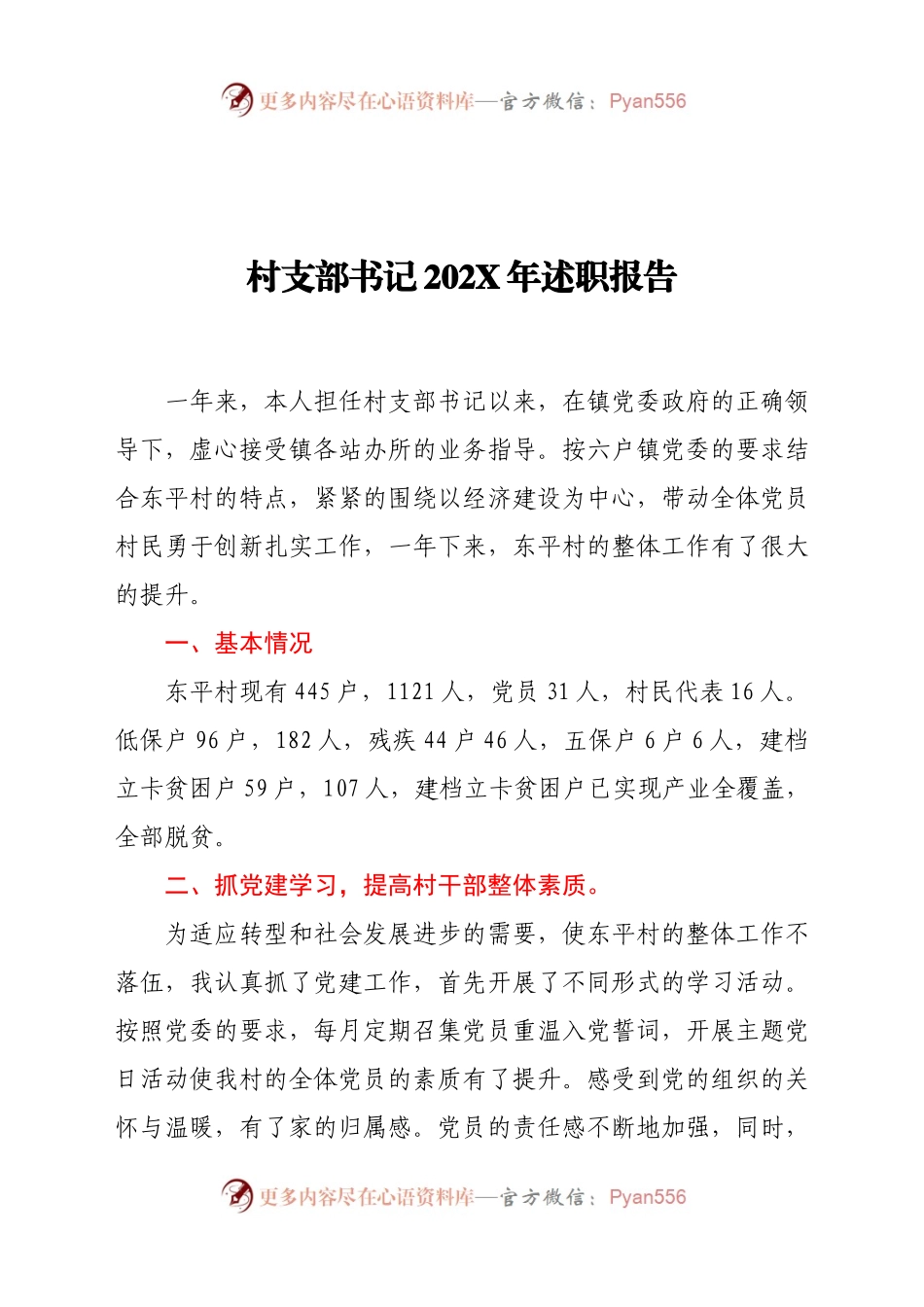 村支部书记202X年述职述廉报告.docx_第1页