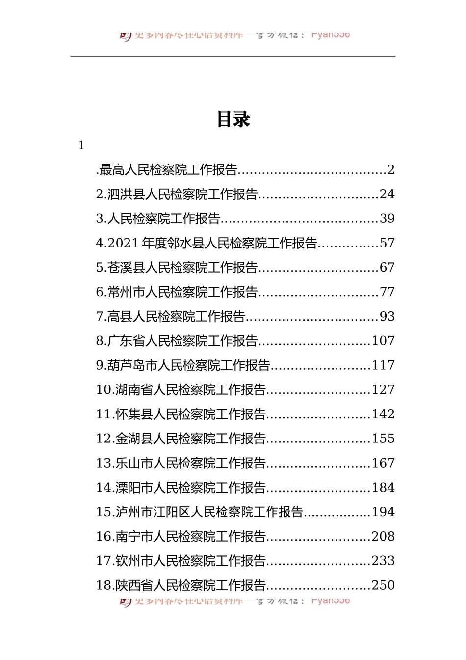 汇编1818-人民检察院工作报告-30篇.docx_第1页