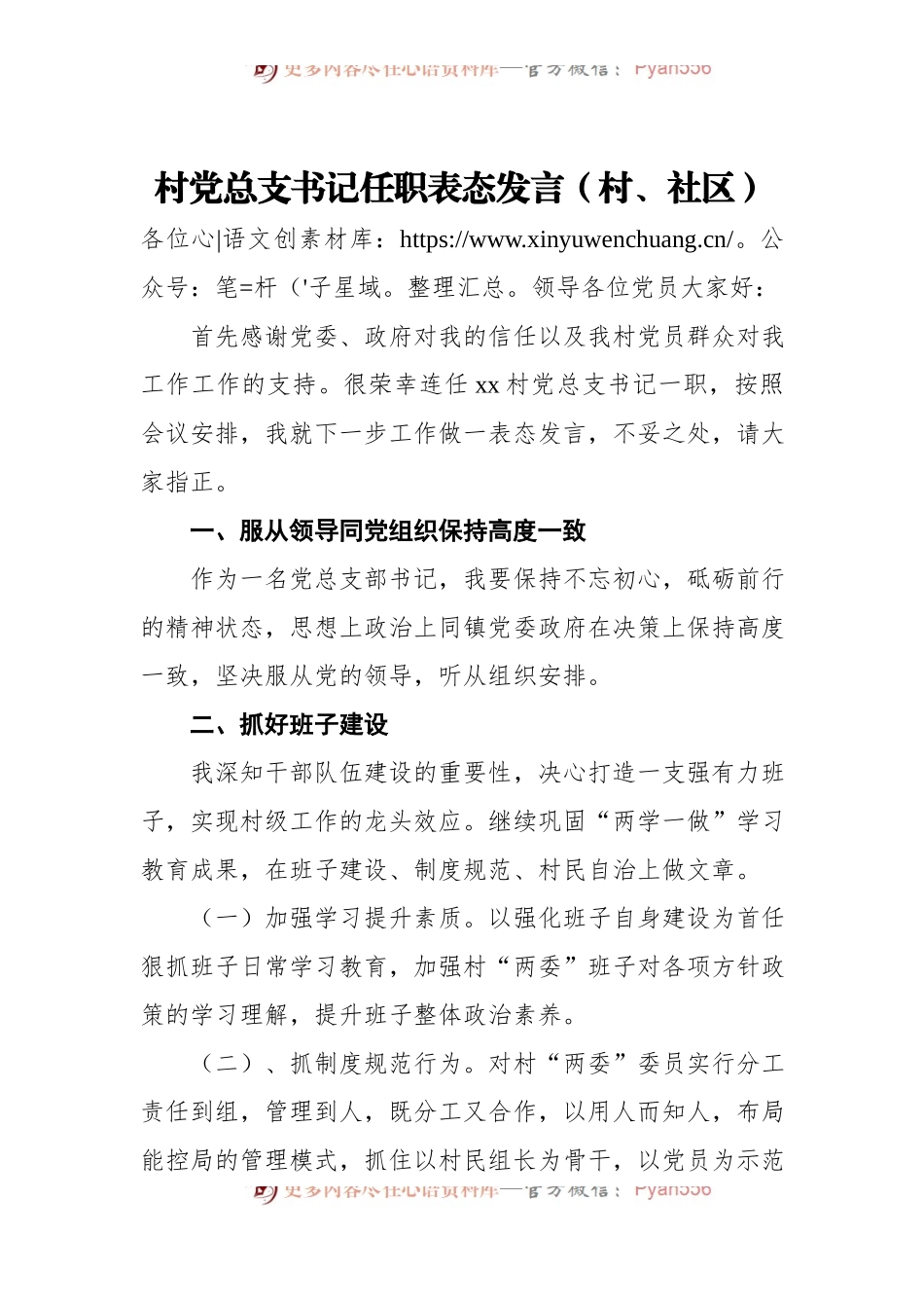 村党总支书记任职表态发言[村、社区].docx_第1页