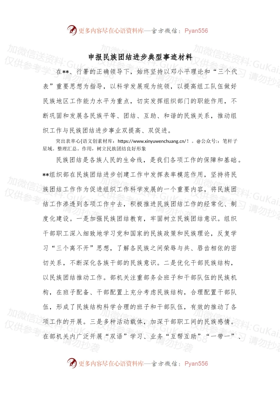 申报民族团结进步典型事迹材料.docx_第1页