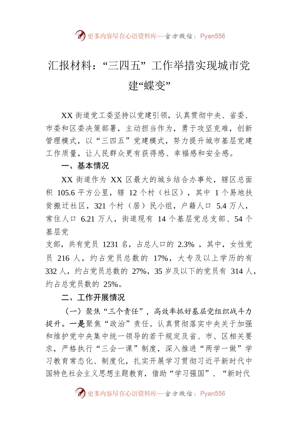 汇报材料：“三四五” 工作举措实现城市党建“蝶变”.docx_第1页