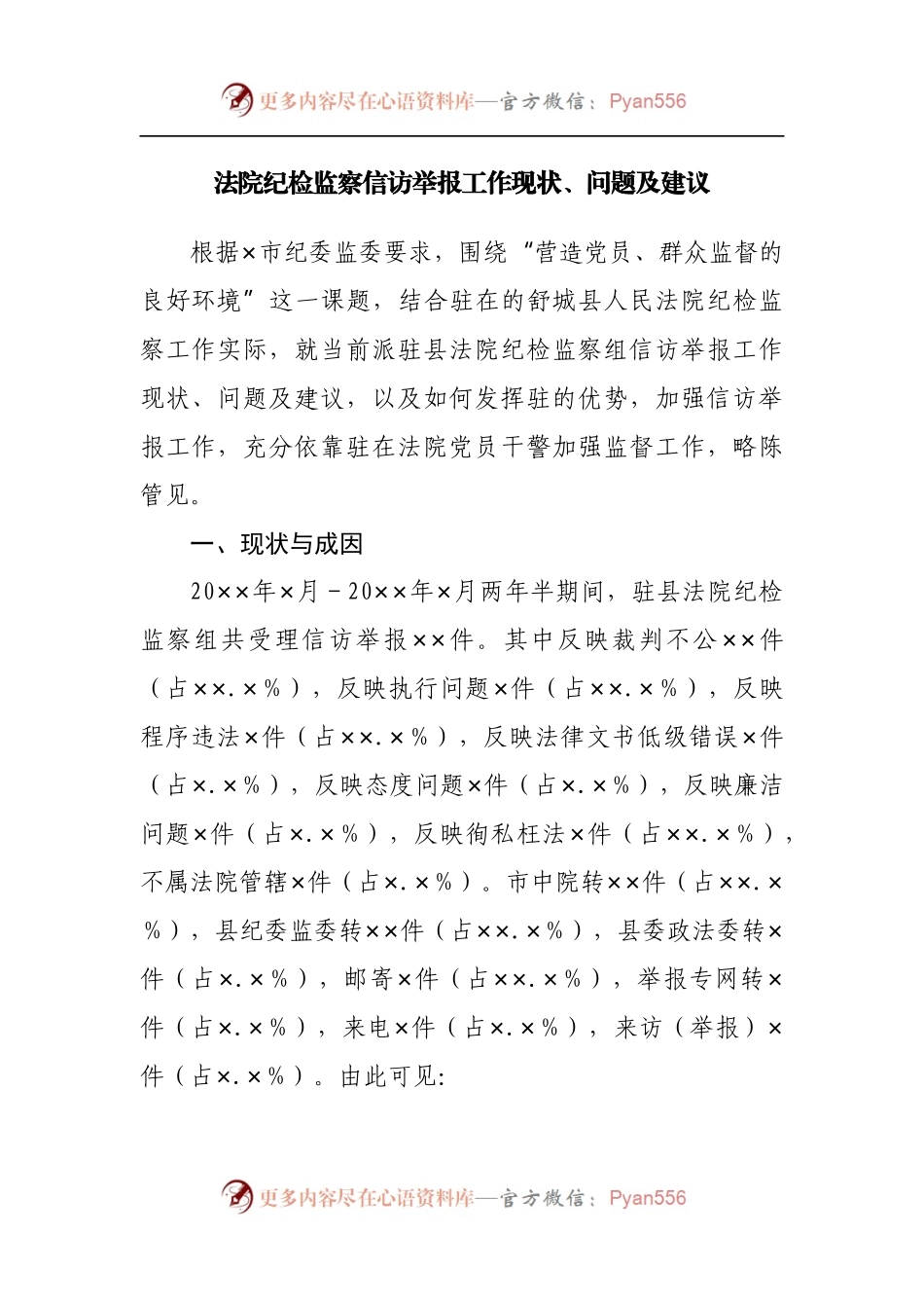 法院纪检监察信访举报工作现状、问题及建议.docx_第1页