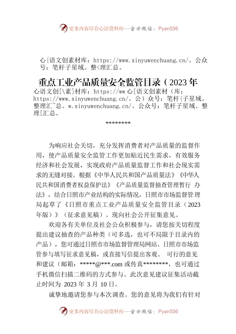 日照市市场监管局关于公开征集《日照市重点工业产品质量安全监管目录（2023年版）》（征求意见稿）意见的公告.docx_第1页