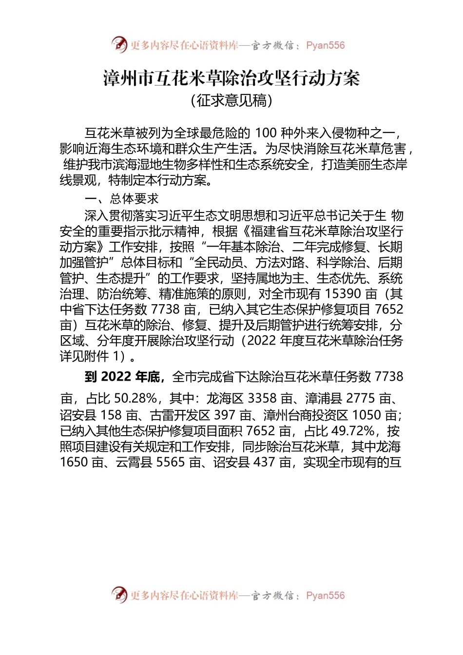 漳州市互花米草除治攻坚行动方案（征求意见稿）.docx_第1页