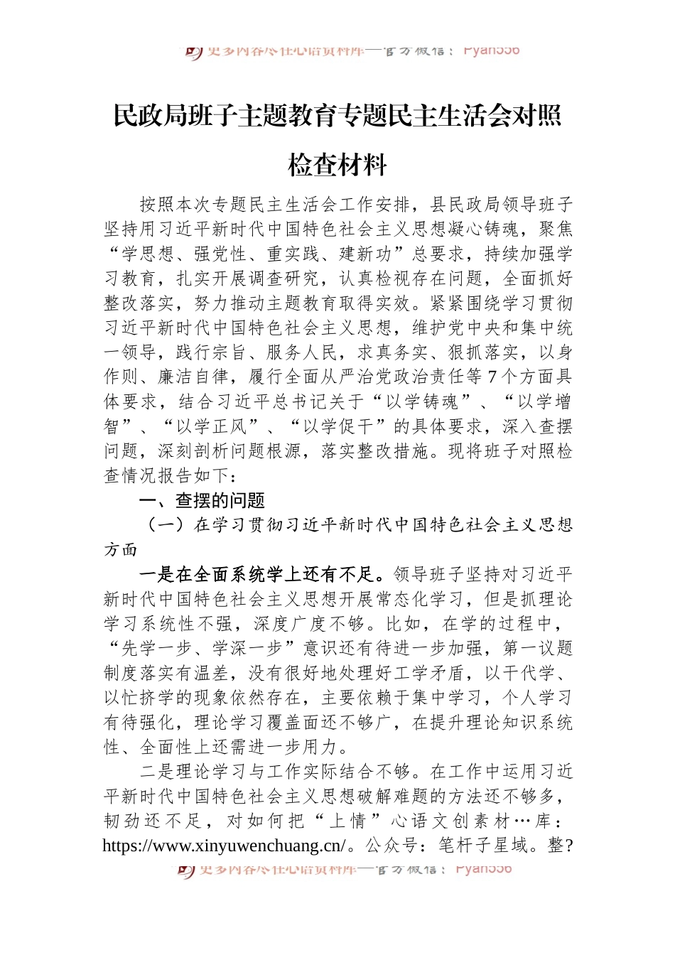 民政局班子主题教育专题民主生活会对照检查材料.docx_第1页