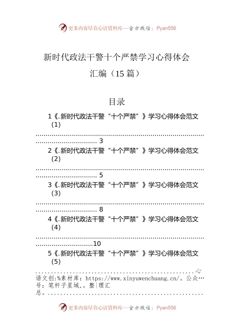 新时代政法干警十个严禁学习心得体会汇编（15篇）.docx_第1页