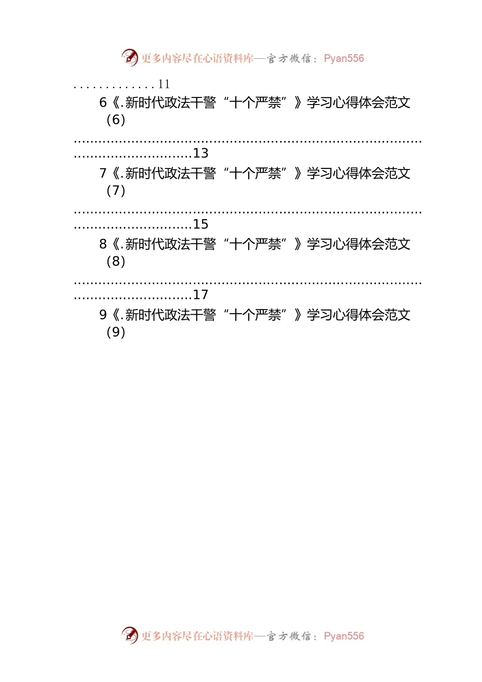 新时代政法干警十个严禁学习心得体会汇编（15篇）.docx_第2页