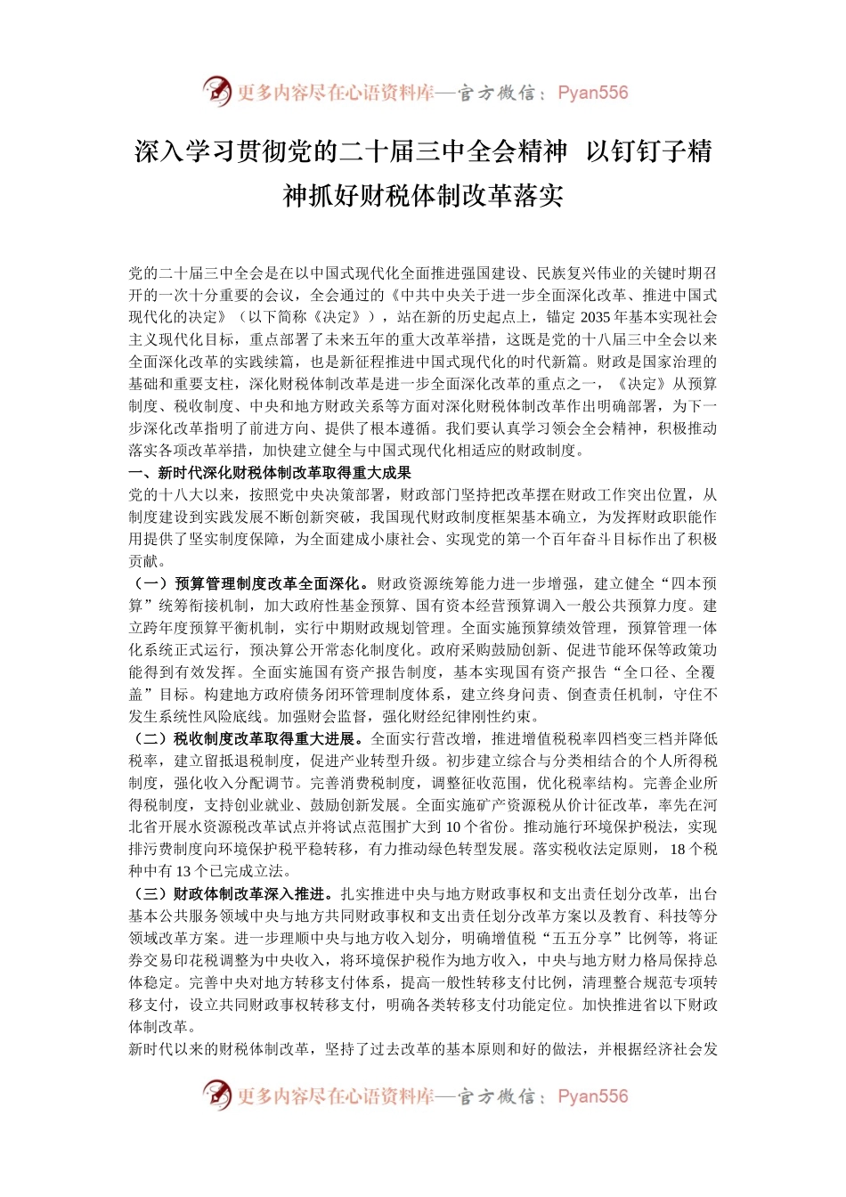 深入学习贯彻党的二十届三中全会精神  以钉钉子精神抓好财税体制改革落实.docx_第1页