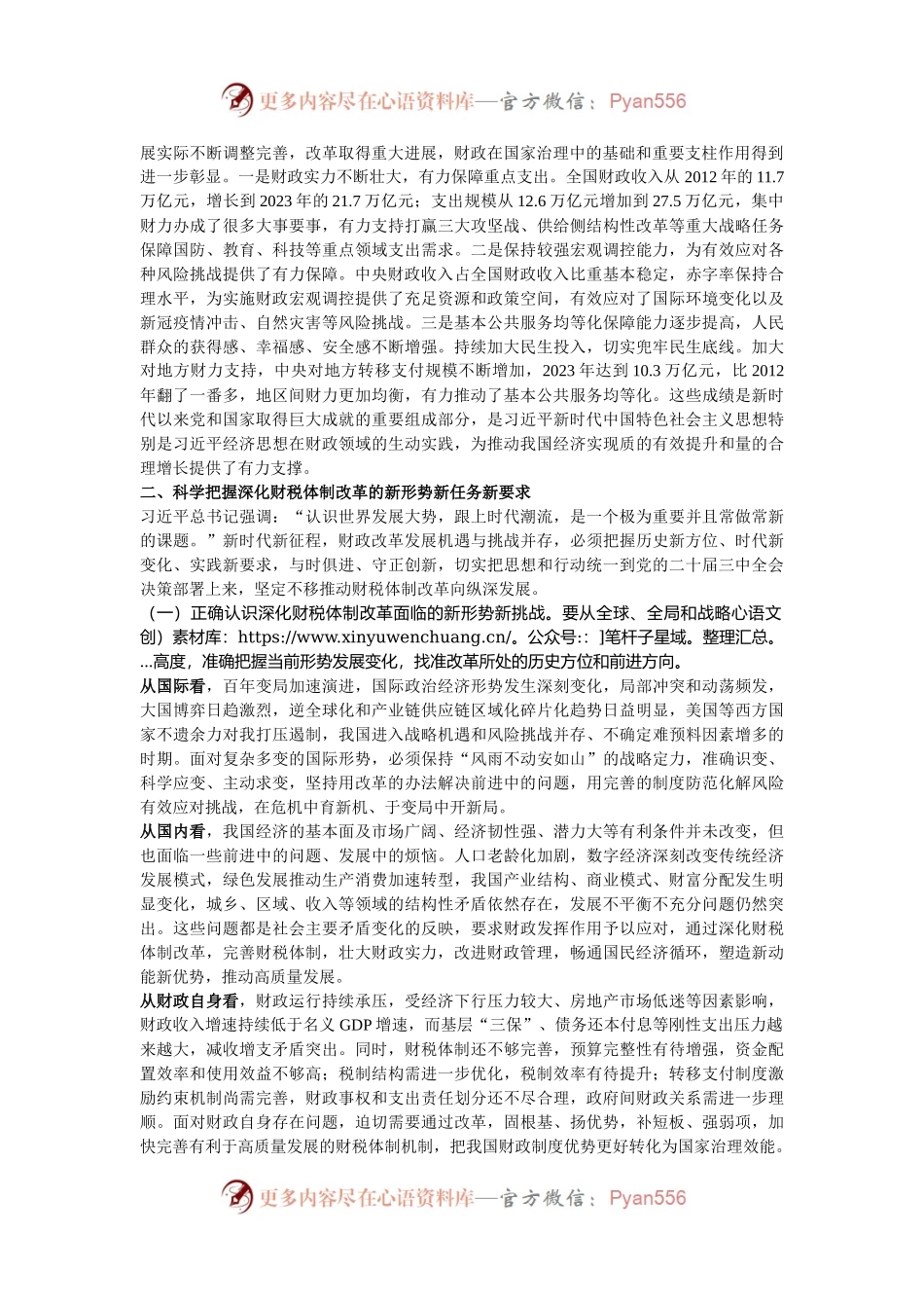 深入学习贯彻党的二十届三中全会精神  以钉钉子精神抓好财税体制改革落实.docx_第2页