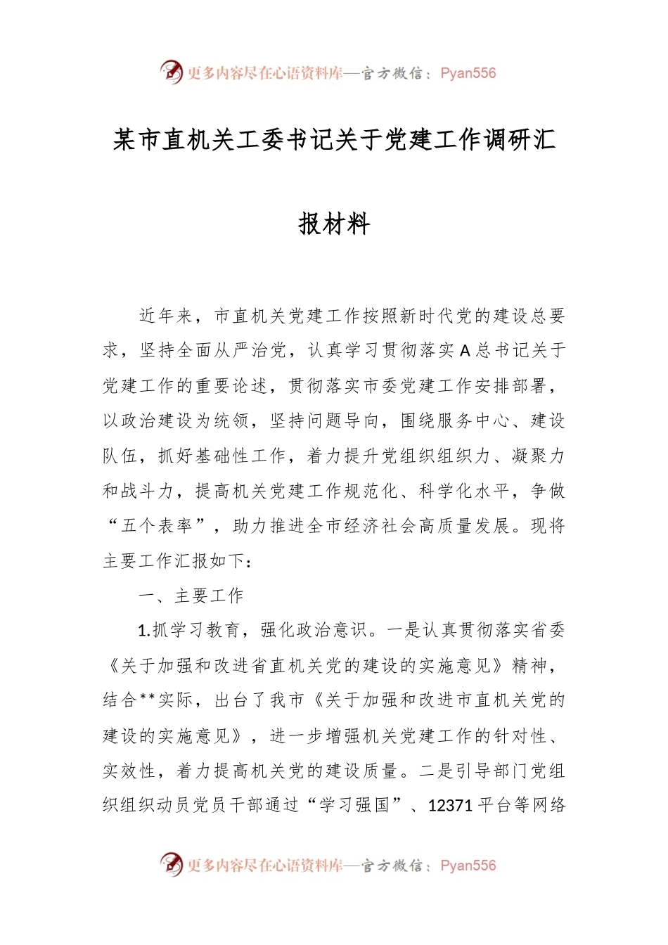 某市直机关工委书记关于党建工作调研汇报材料.docx_第1页