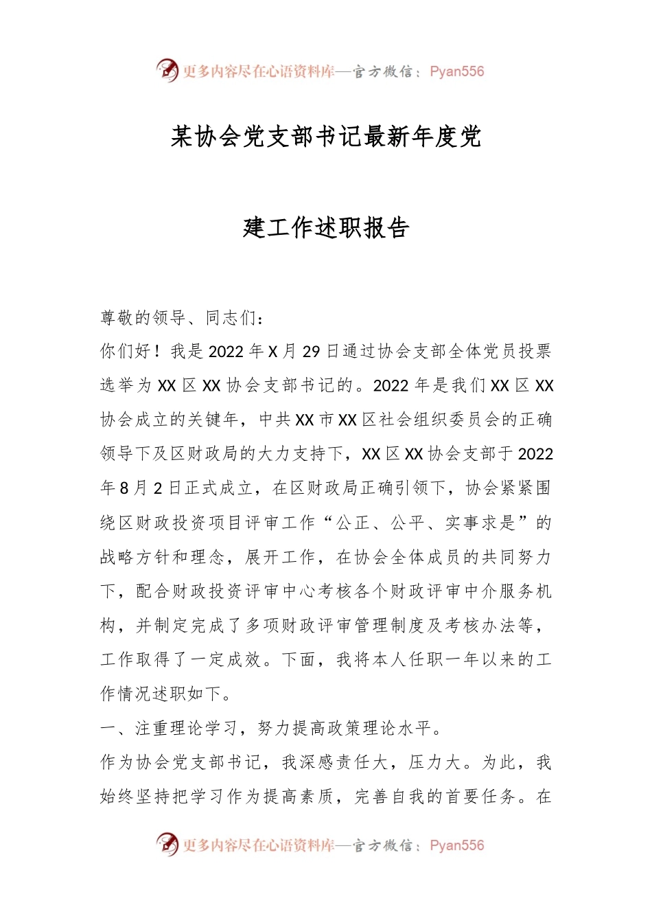 某协会党支部书记最新年度党建工作述职报告.docx_第1页