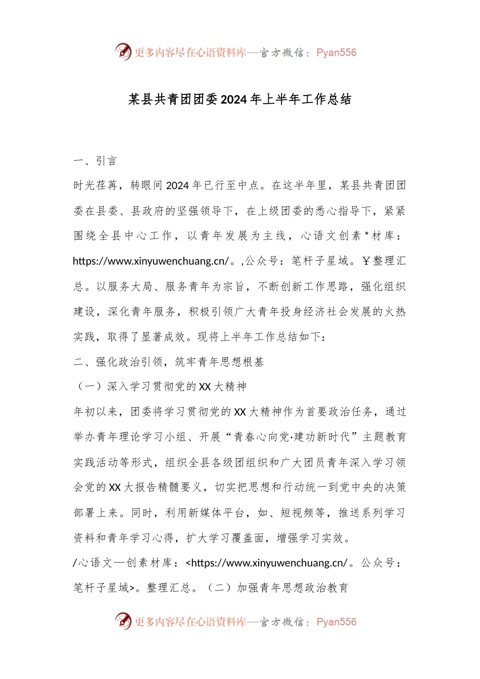 某县共青团团委2024年上半年工作总结.docx_第1页