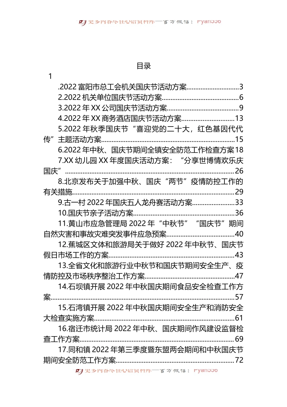 汇编1385-2022年国庆工作方案-24篇.docx_第1页