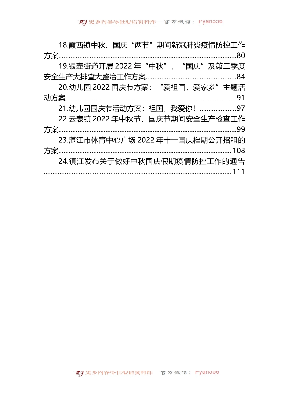 汇编1385-2022年国庆工作方案-24篇.docx_第2页