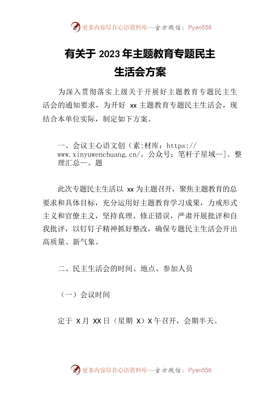 有关于2023年主题教育专题民主生活会方案.docx_第1页