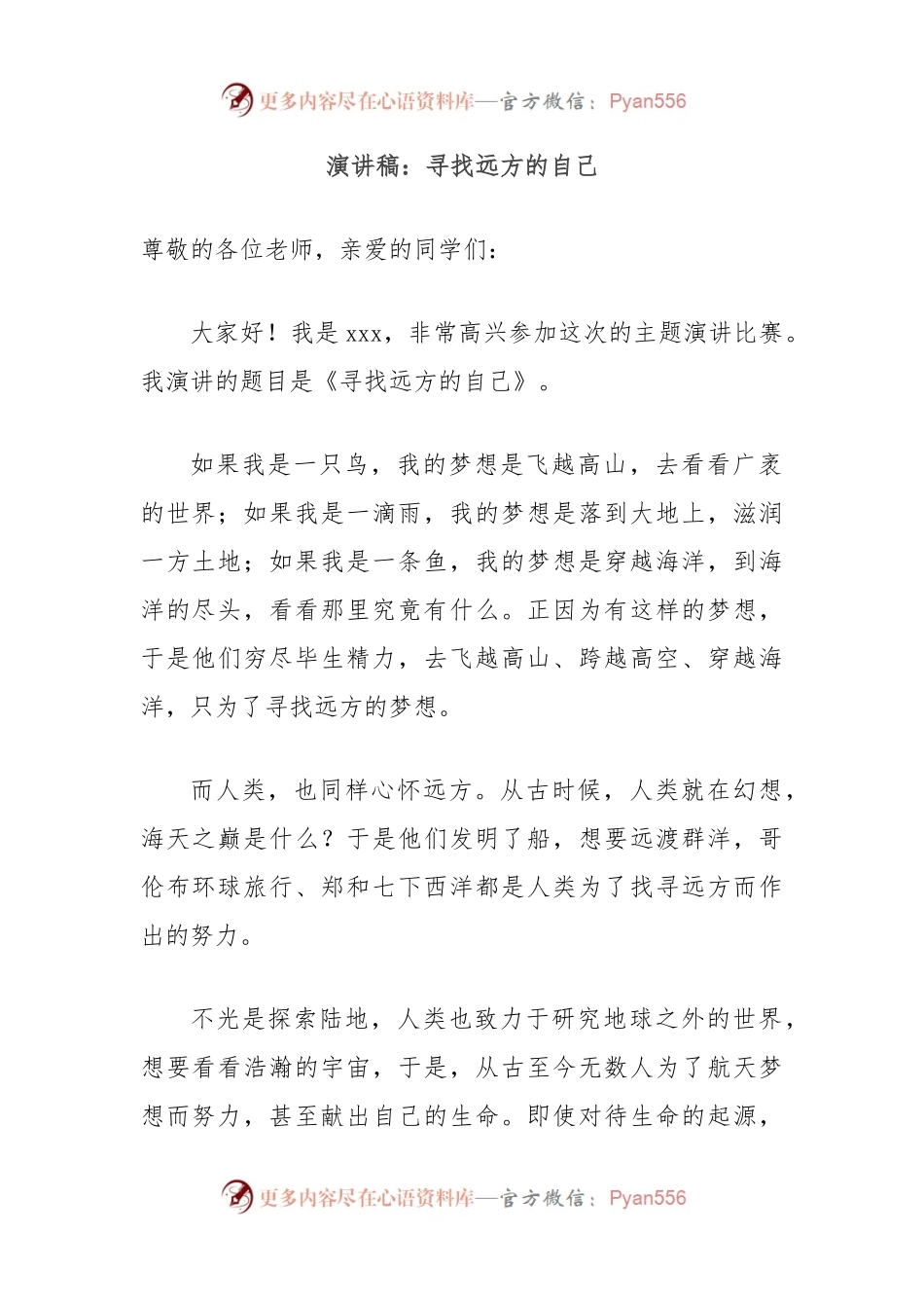 演讲稿：寻找远方的自己.docx_第1页