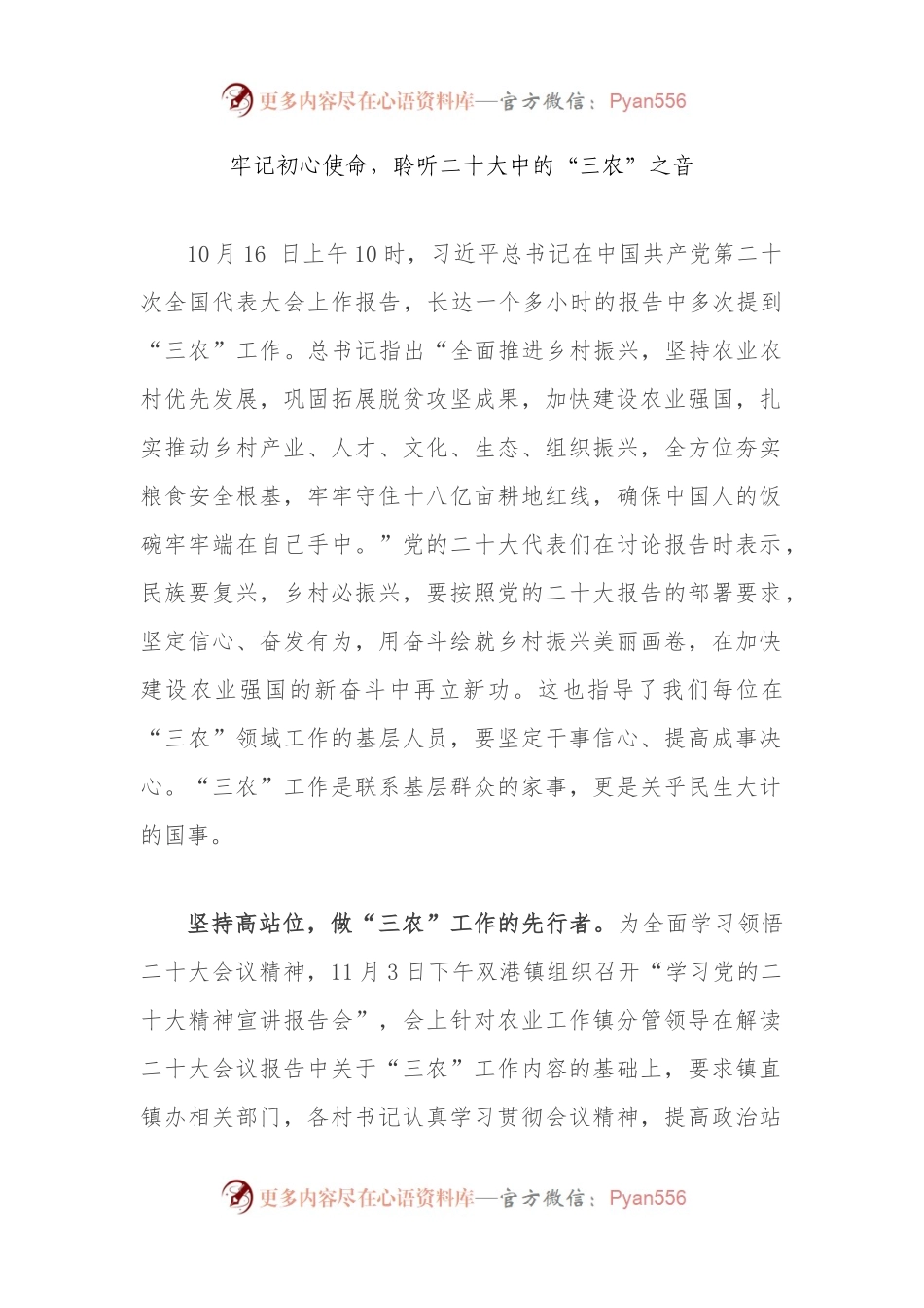 牢记初心使命，聆听二十大中的“三农”之音.docx_第1页