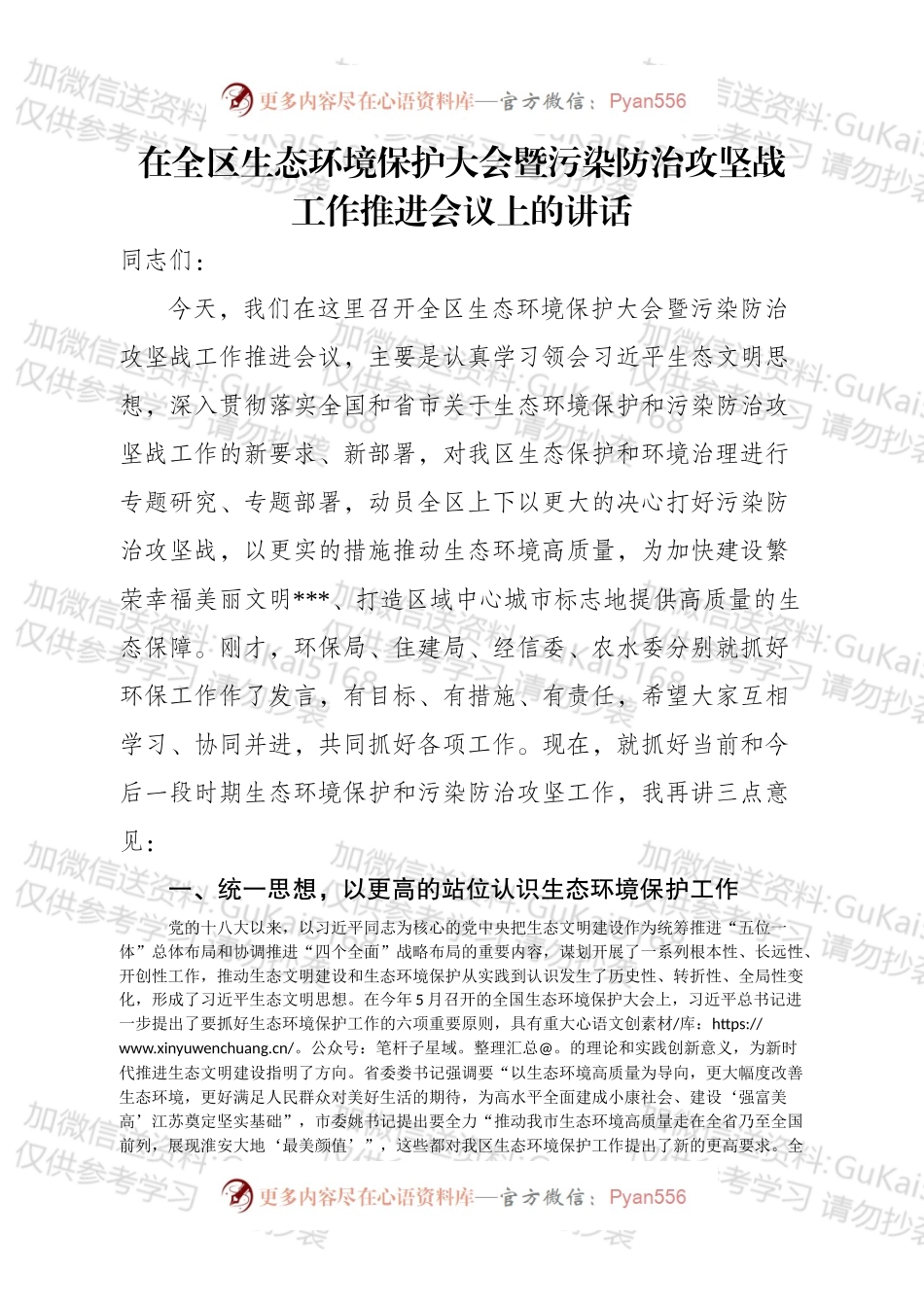 生态环境保护大会暨污染防治攻坚战工作推进会讲话.docx_第1页