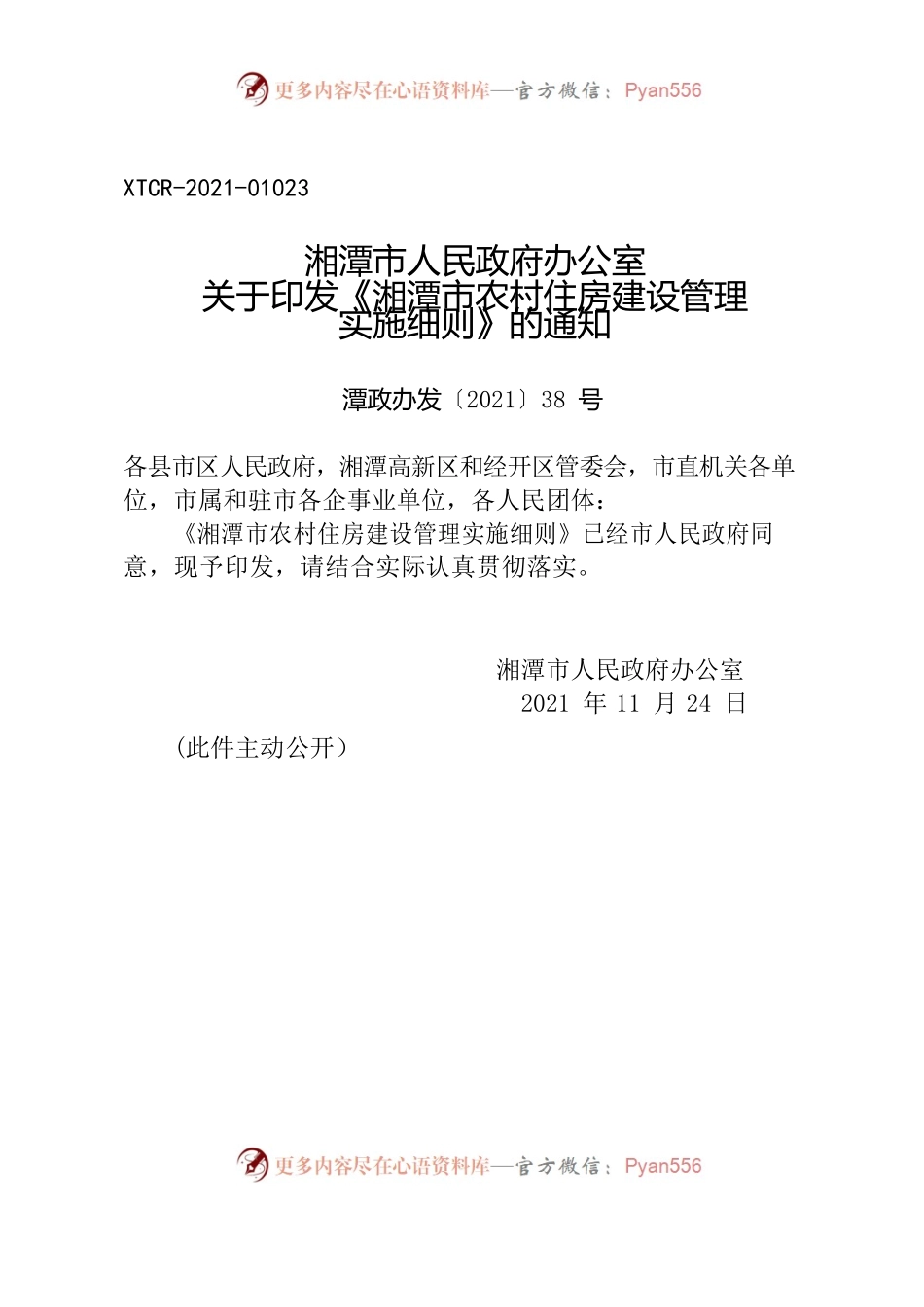 湘潭市人民政府办公室关于印发《湘潭市农村住房建设管理实施细则》的通知.docx_第1页