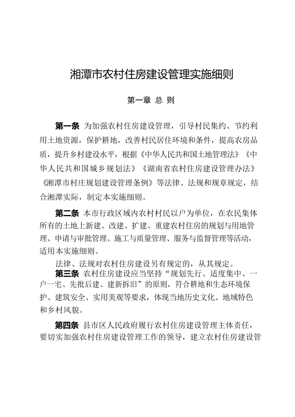 湘潭市人民政府办公室关于印发《湘潭市农村住房建设管理实施细则》的通知.docx_第2页