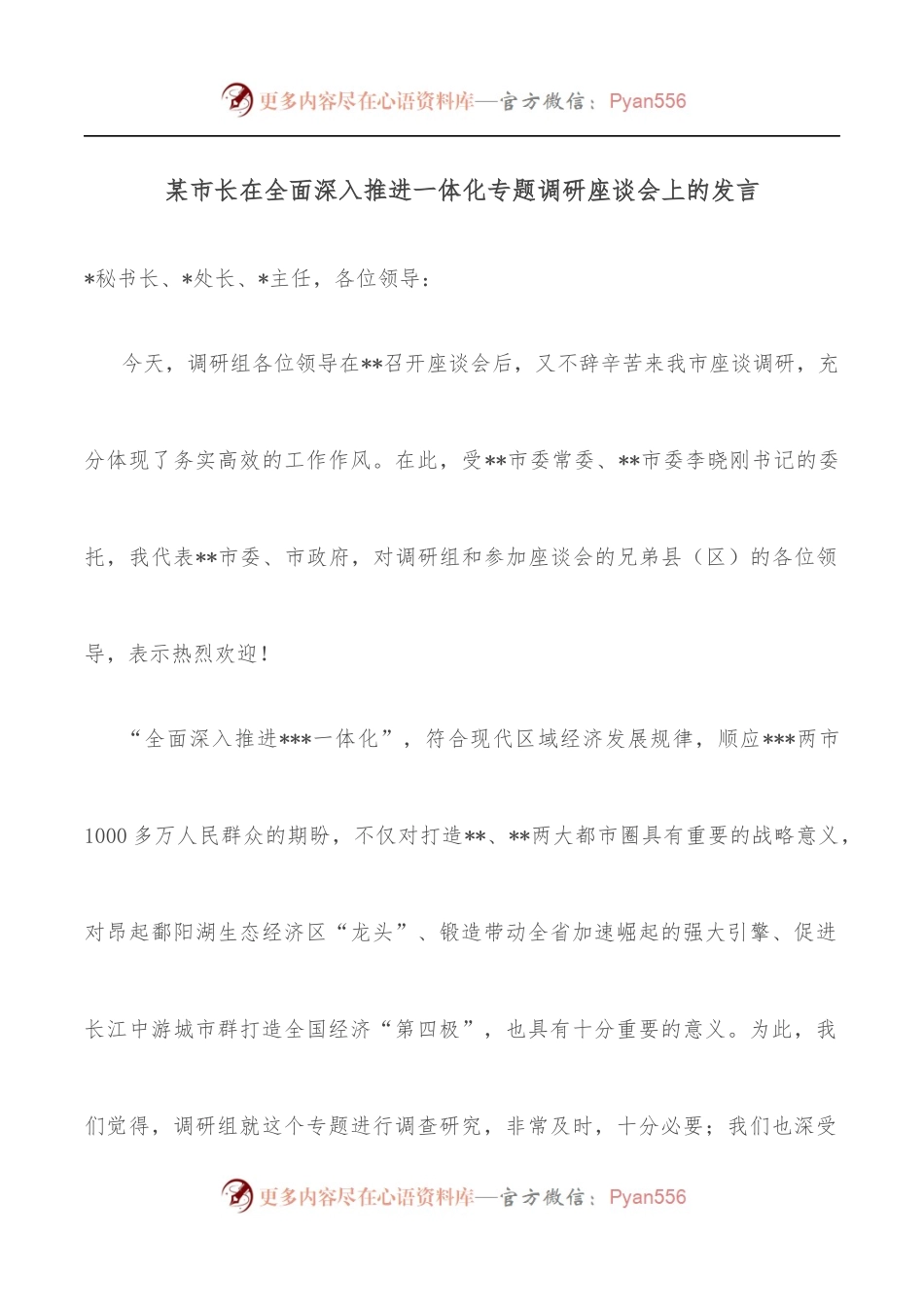 某市长在全面深入推进一体化专题调研座谈会上的发言.docx_第1页