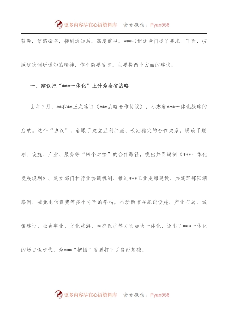 某市长在全面深入推进一体化专题调研座谈会上的发言.docx_第2页