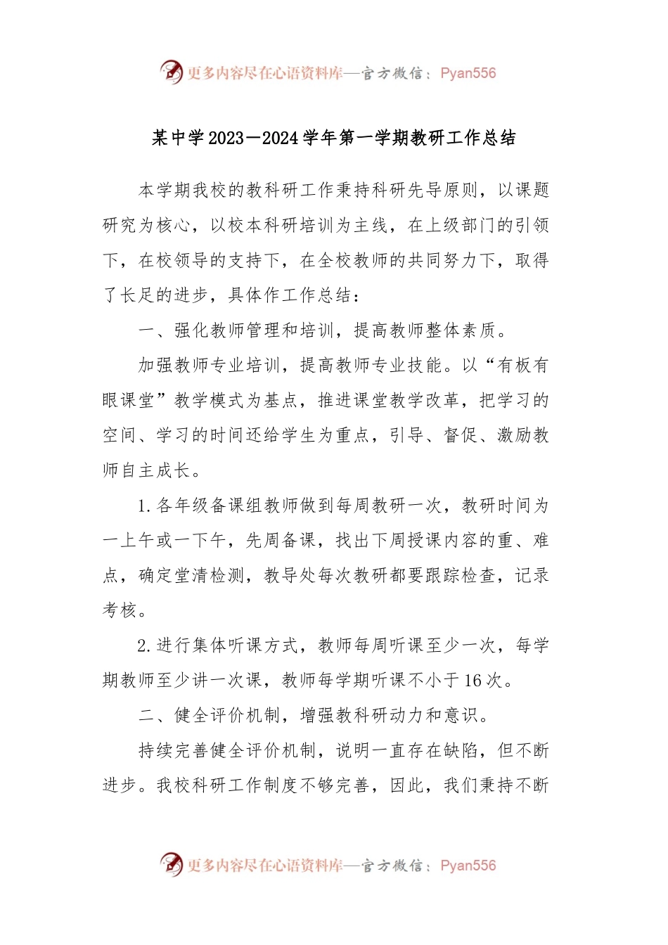某中学2023－2024学年第一学期教研工作总结.docx_第1页