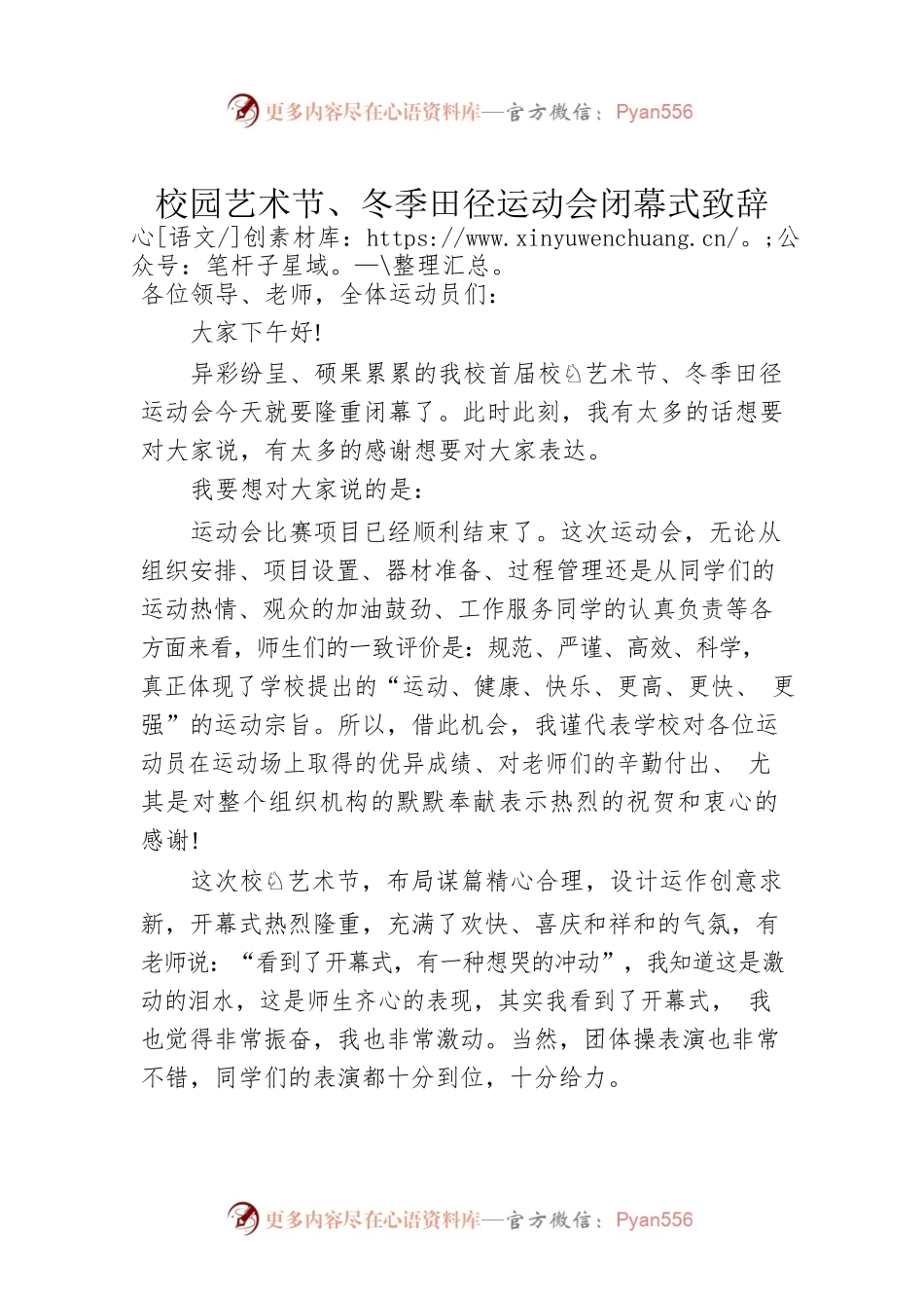 校园艺术节、冬季田径运动会闭幕式致辞.docx_第1页