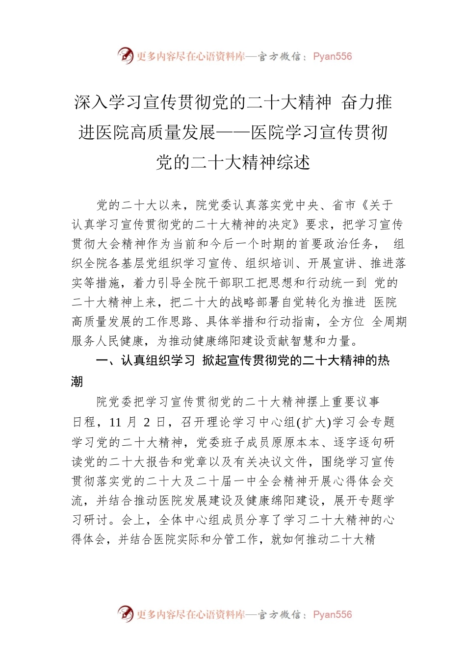 深入学习宣传贯彻党的二十大精神 奋力推进医院高质量发展——医院学习宣传贯彻党的二十大精神综述（20221202）.docx_第1页