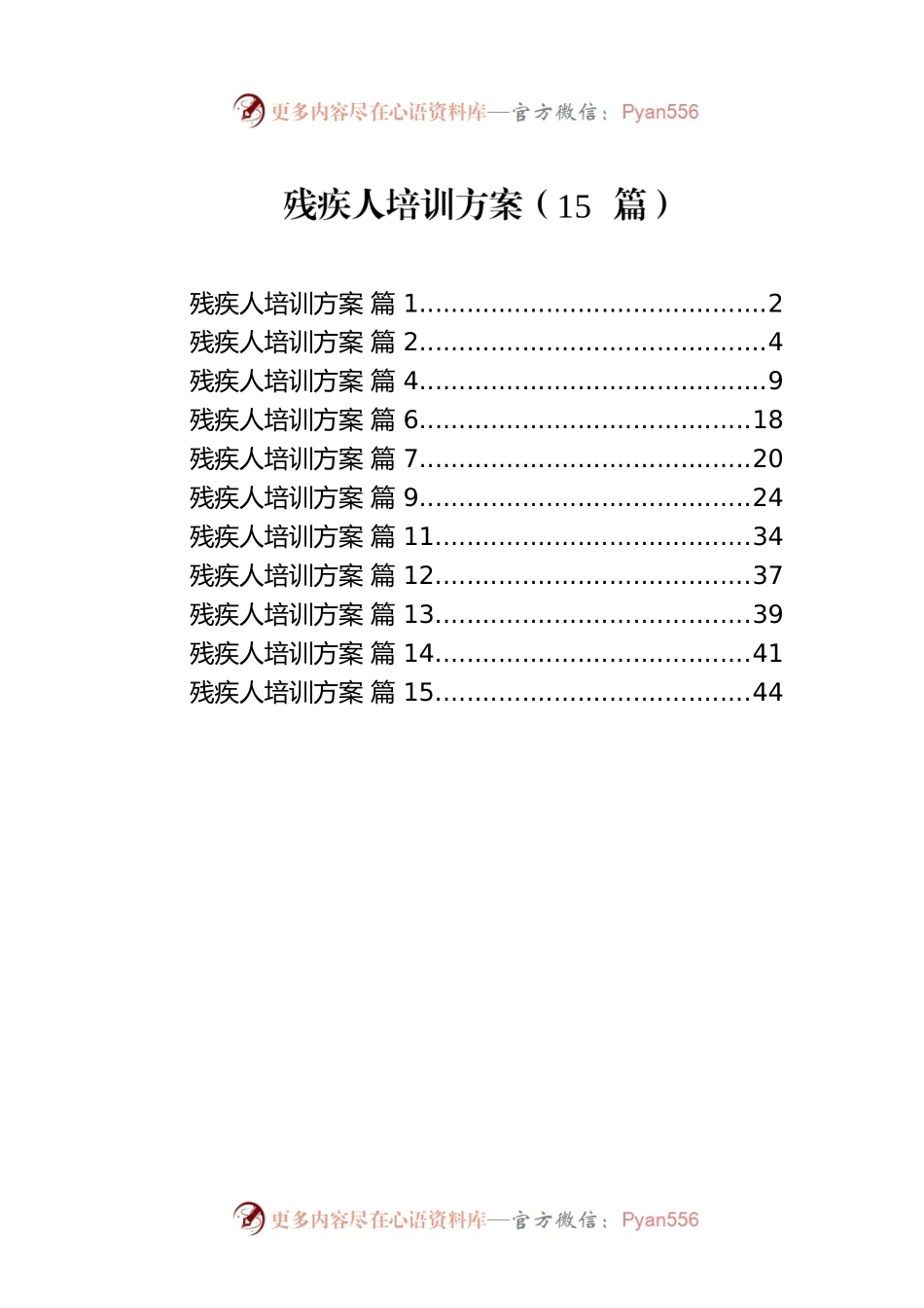 残疾人培训方案（15篇）.docx_第1页