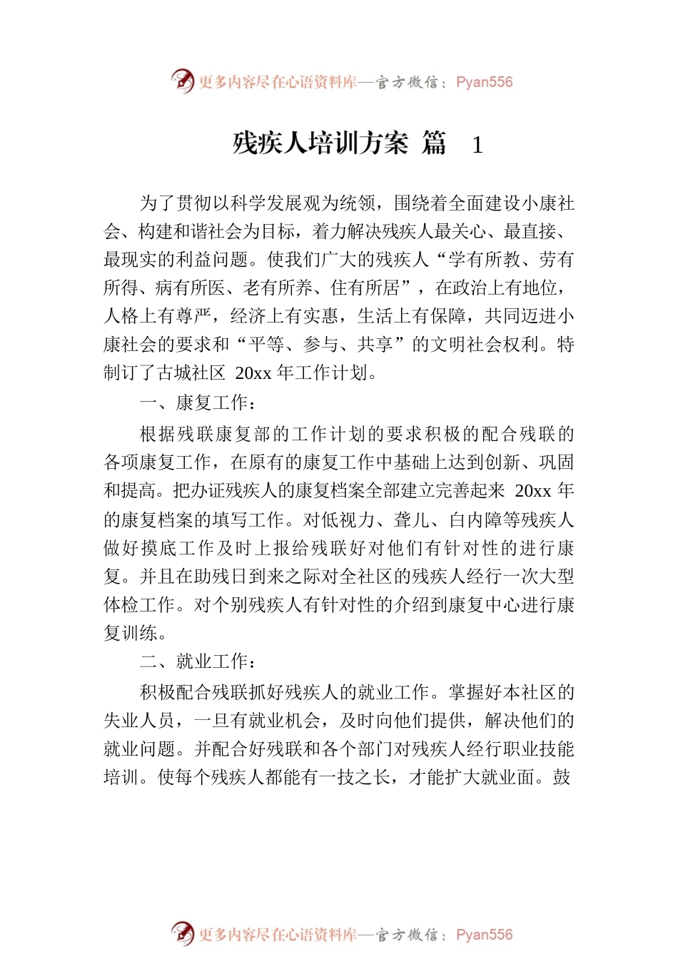 残疾人培训方案（15篇）.docx_第2页