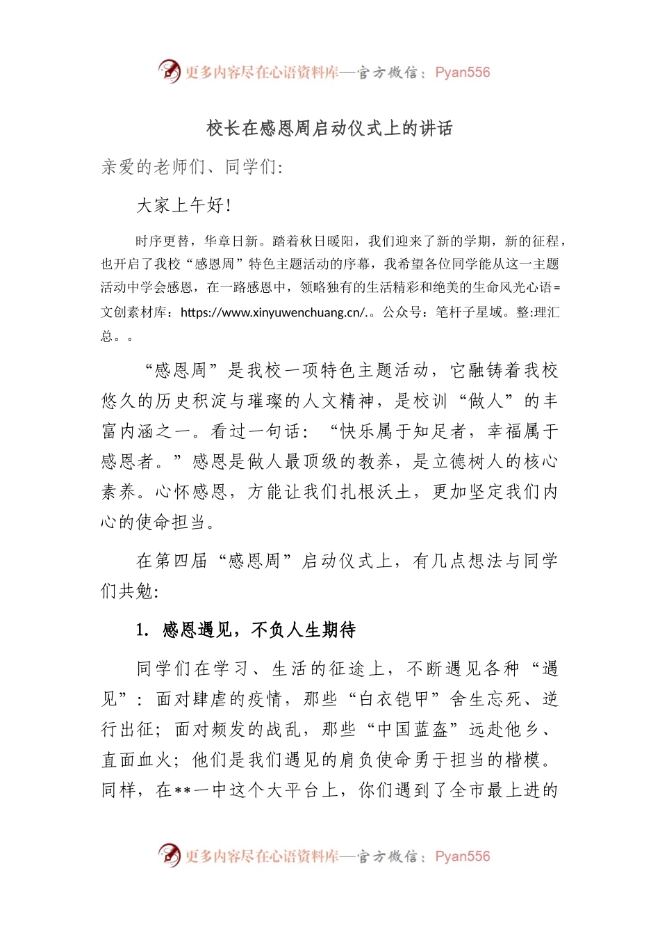 校长在感恩周启动仪式上的讲话.docx_第1页