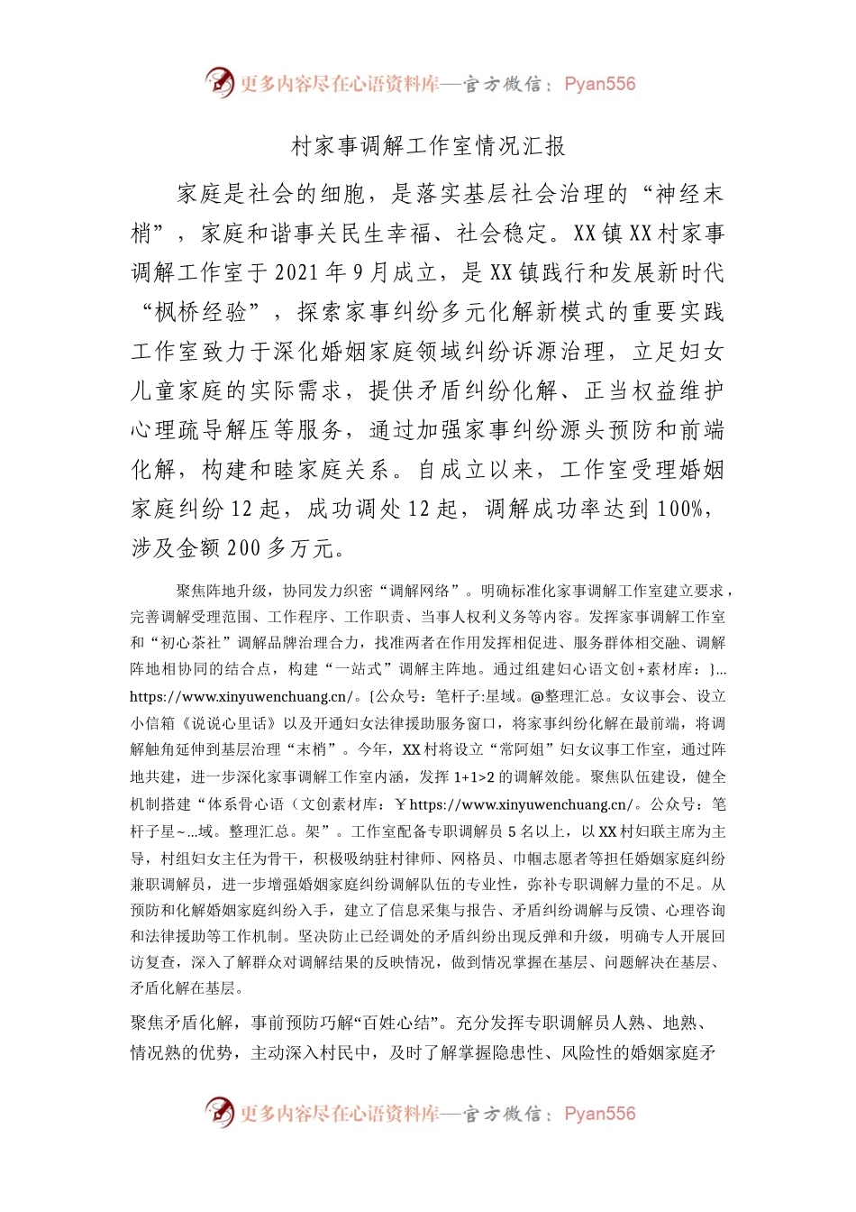 村家事调解工作室情况汇报.docx_第1页
