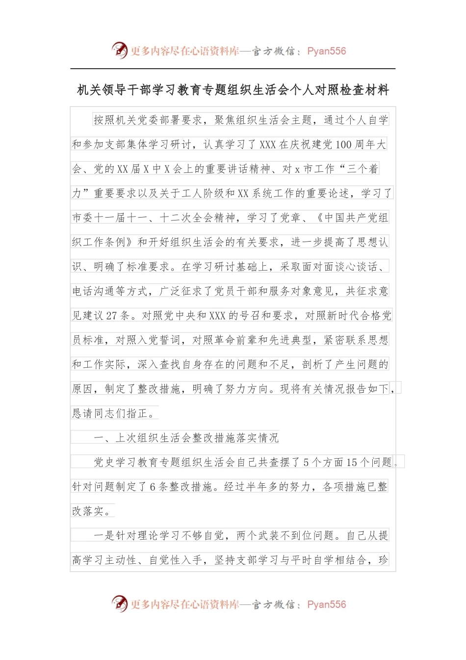 机关领导干部学习教育专题组织生活会个人对照检查材料.docx_第1页