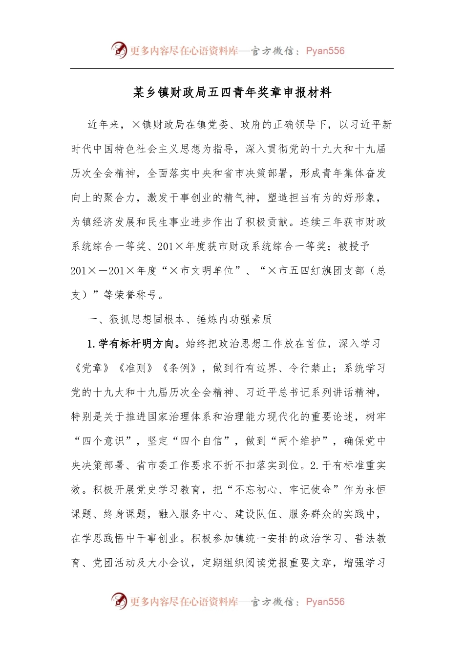 某乡镇财政局五四青年奖章申报材料.docx_第1页