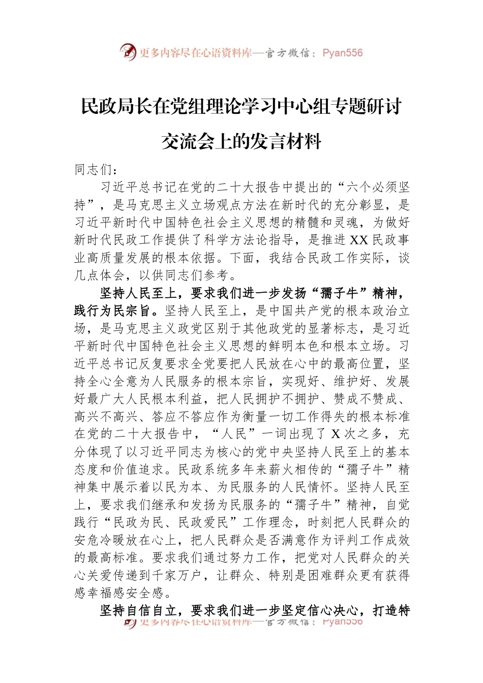 民政局长在党组理论学习中心组专题研讨交流会上的发言材料.docx_第1页