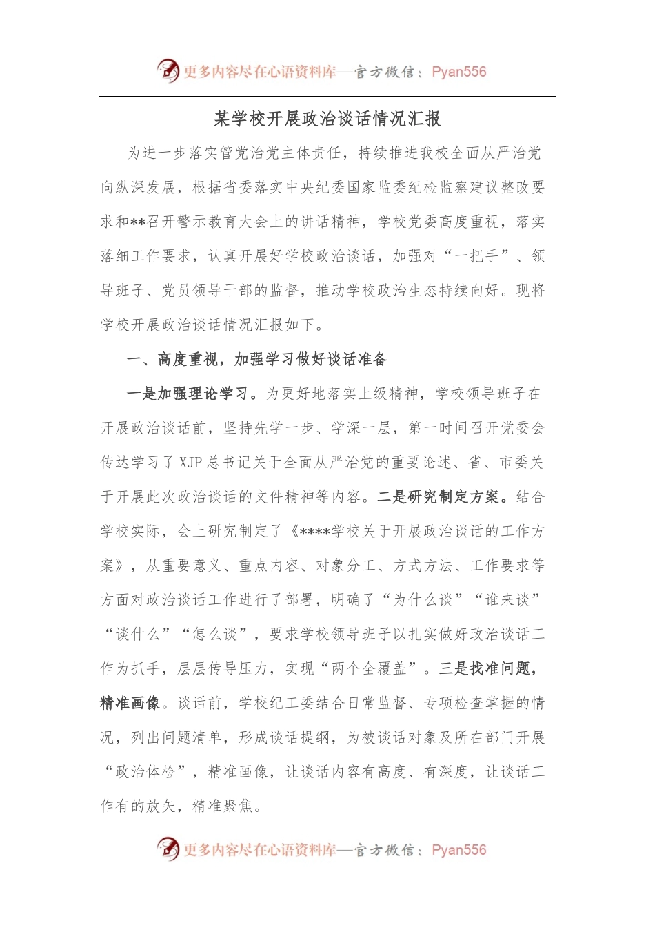 某学校开展政治谈话情况汇报.docx_第1页