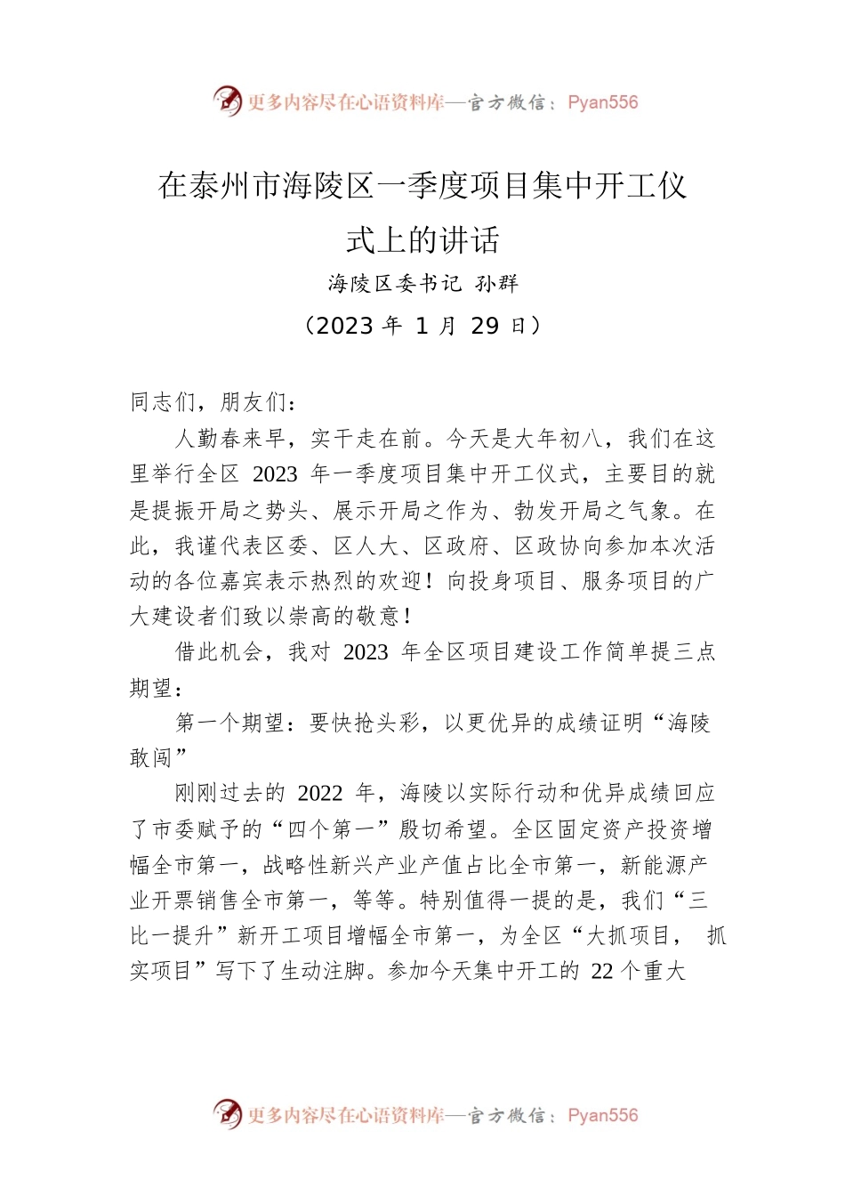 海陵区委书记孙群：在泰州市海陵区一季度项目集中开工仪式上的讲话（20230129）.docx_第1页