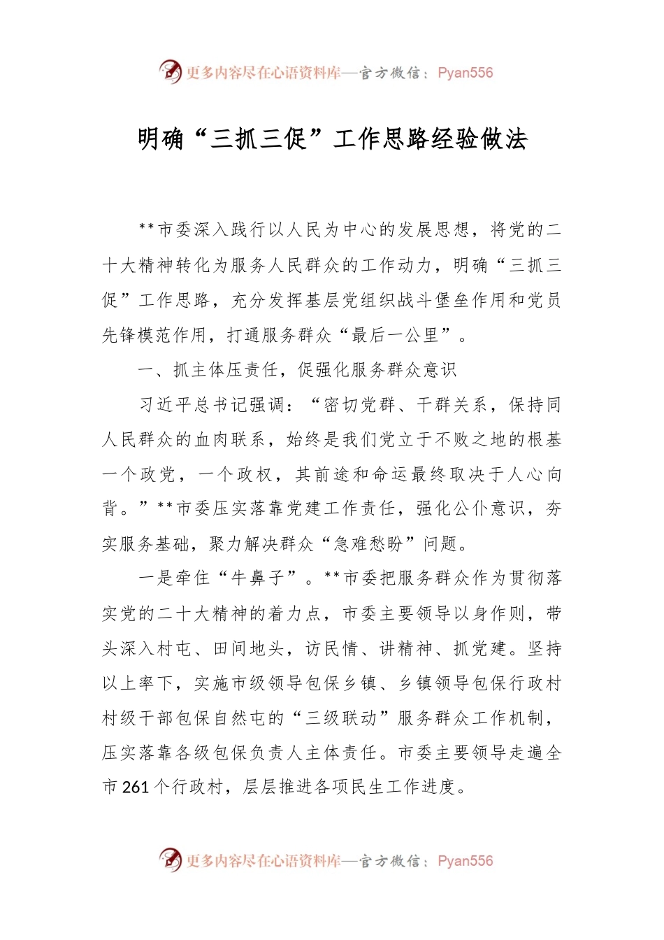 明确“三抓三促”工作思路经验做法.docx_第1页