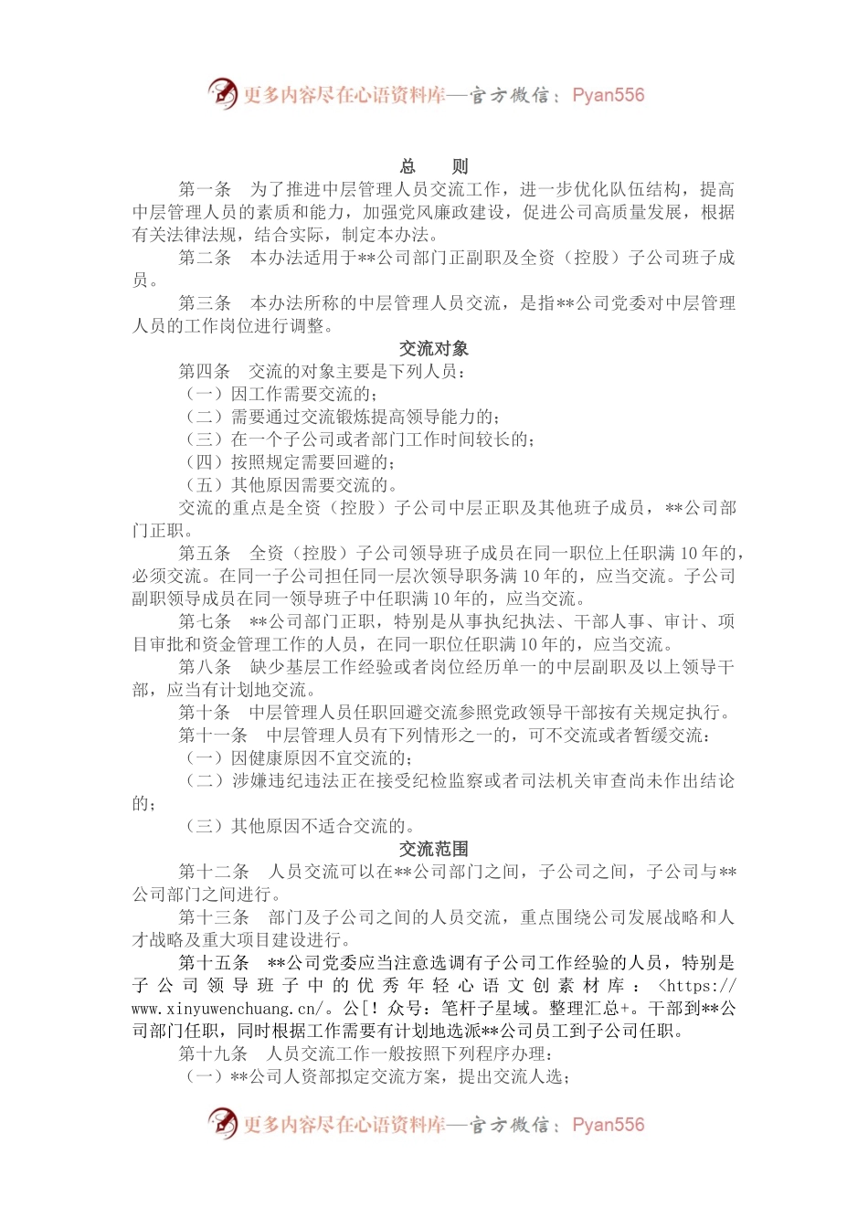 某国企中层管理人员交流工作办法.docx_第1页