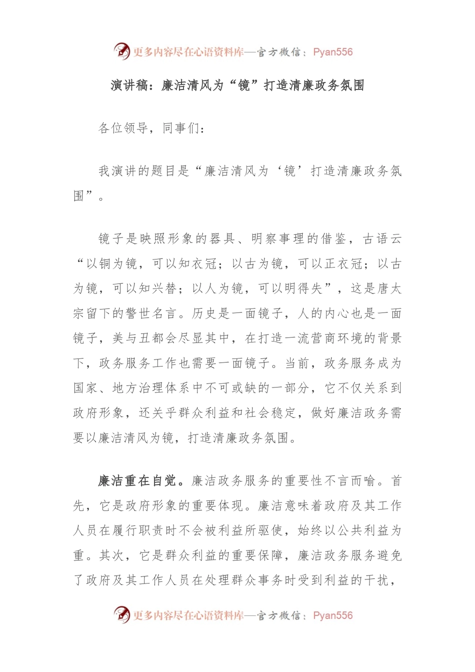 演讲稿：廉洁清风为“镜”打造清廉政务氛围.docx_第1页