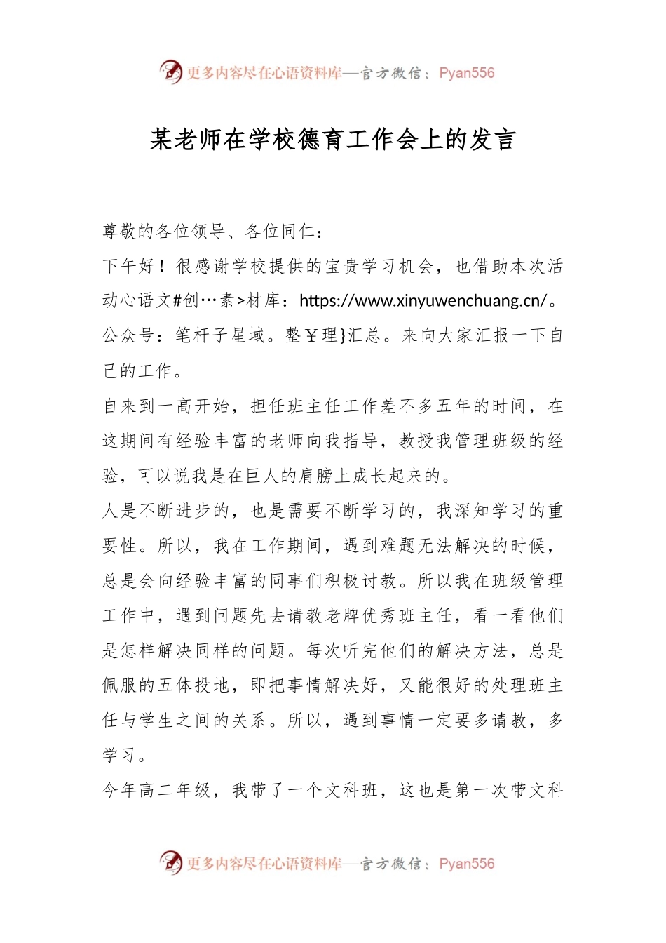 某老师在学校德育工作会上的发言.docx_第1页