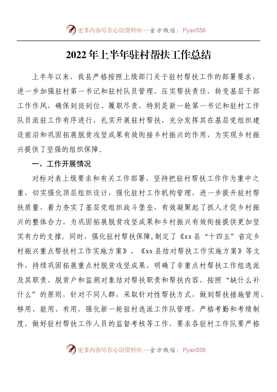 汇编781-2022年上半年驻村帮扶工作总结-14篇.docx_第2页