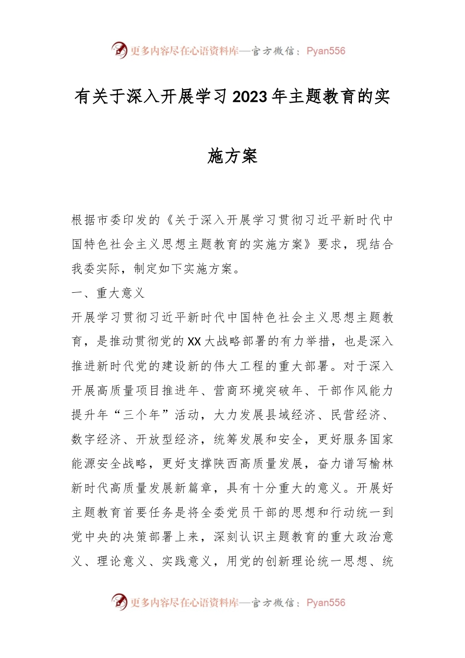 有关于深入开展学习2023年主题教育的实施方案.docx_第1页
