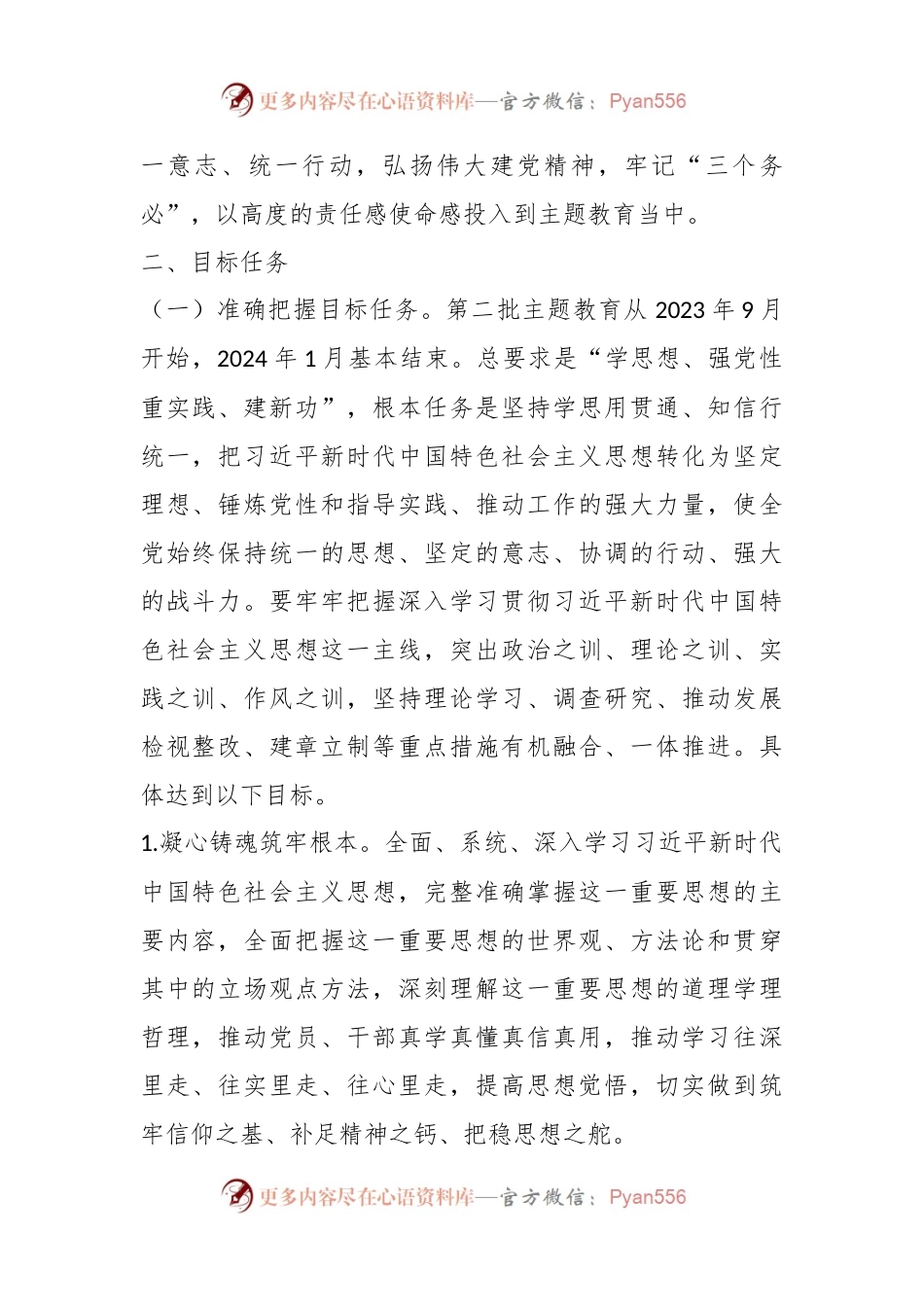 有关于深入开展学习2023年主题教育的实施方案.docx_第2页