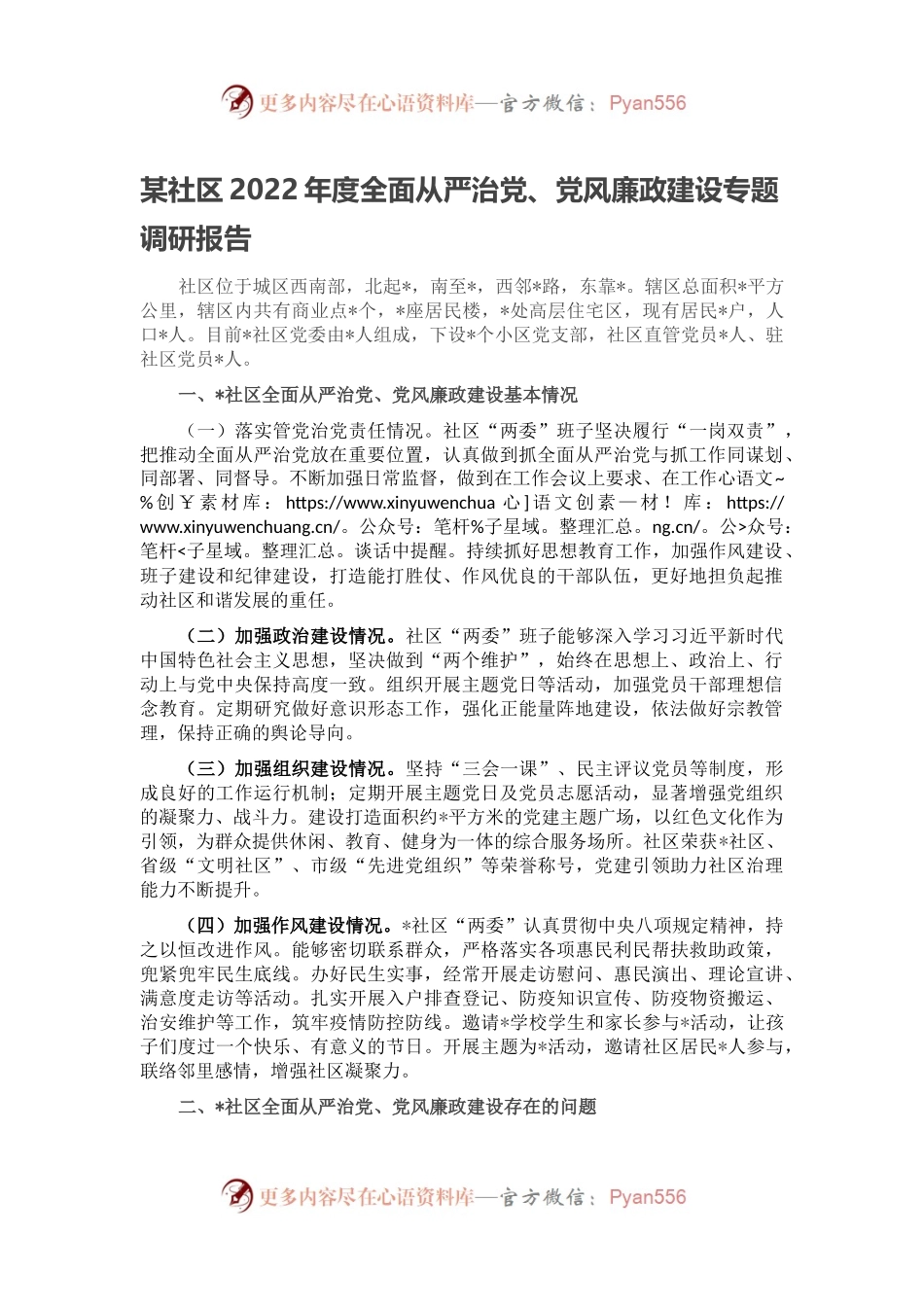 某社区2022年度全面从严治党、党风廉政建设专题调研报告.docx_第1页
