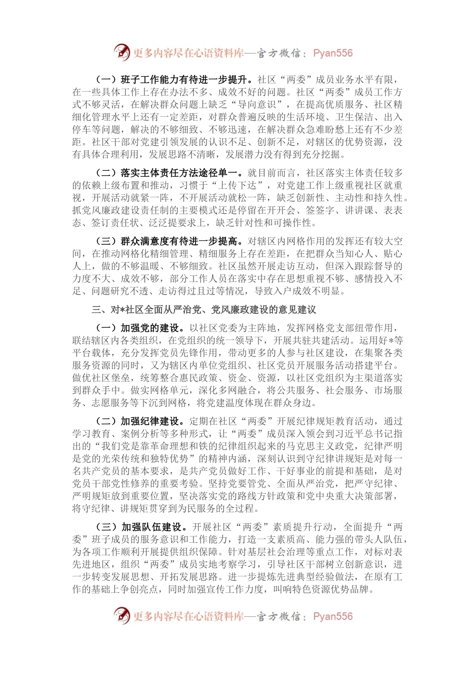 某社区2022年度全面从严治党、党风廉政建设专题调研报告.docx_第2页