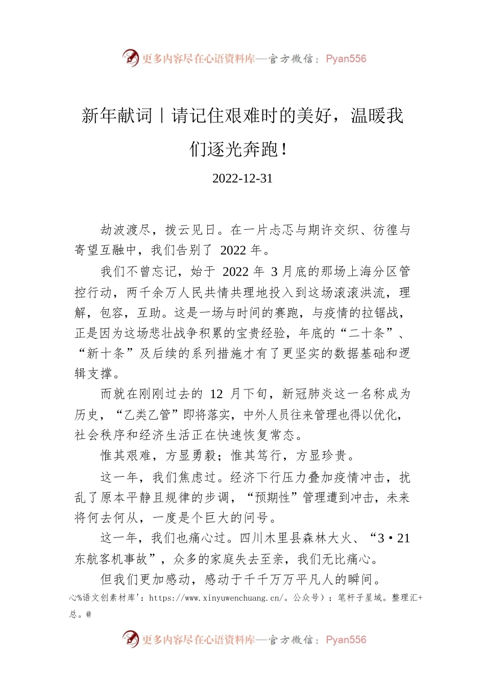 新年献词｜请记住艰难时的美好，温暖我们逐光奔跑！.docx_第1页