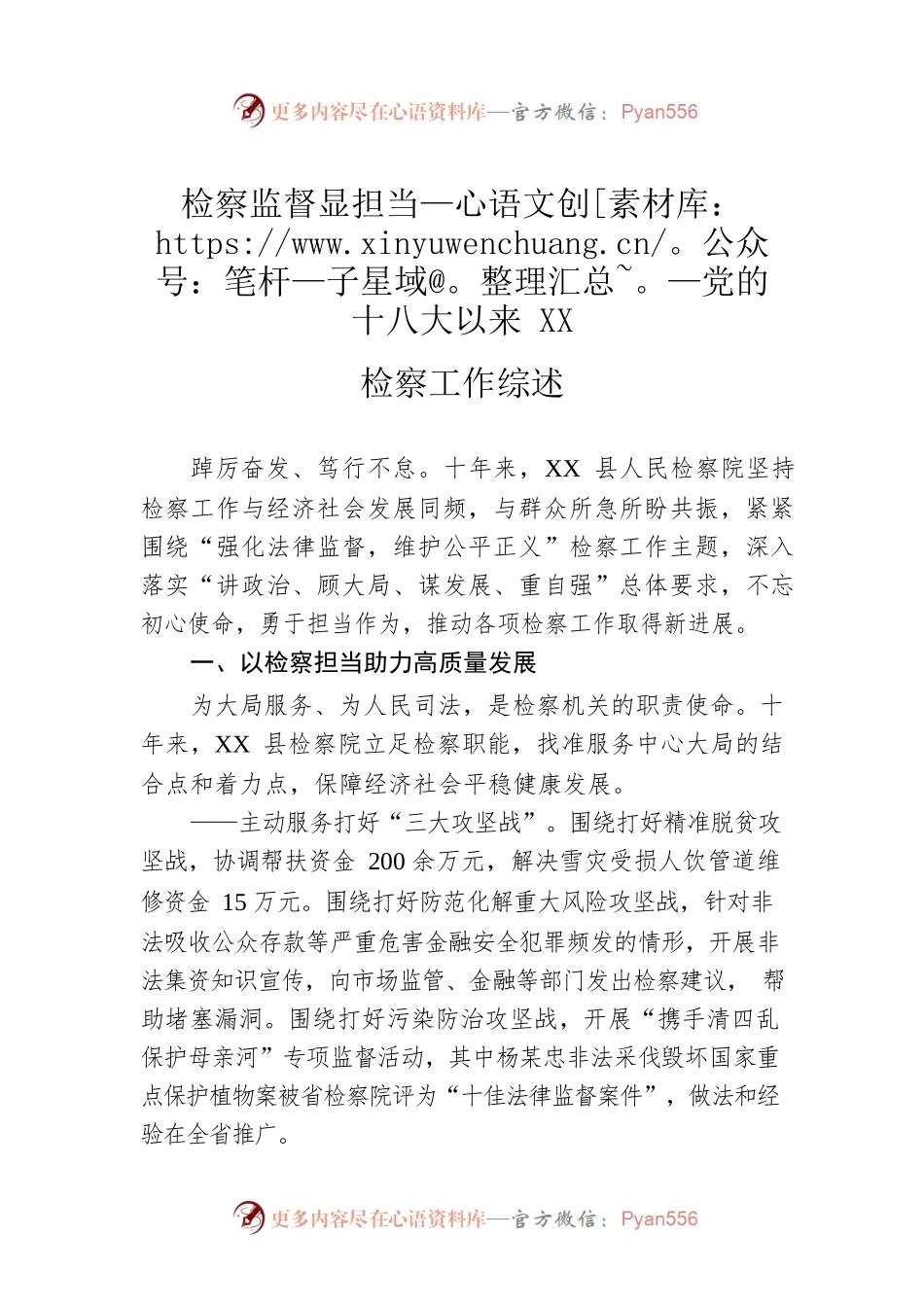 检察监督显担当——党的十八大以来XX检察工作综述（20220929）.docx_第1页