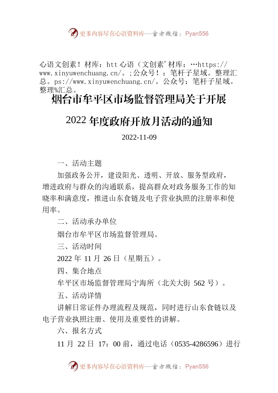 烟台市牟平区市场监督管理局关于开展2022年度政府开放月活动的通知.docx_第1页